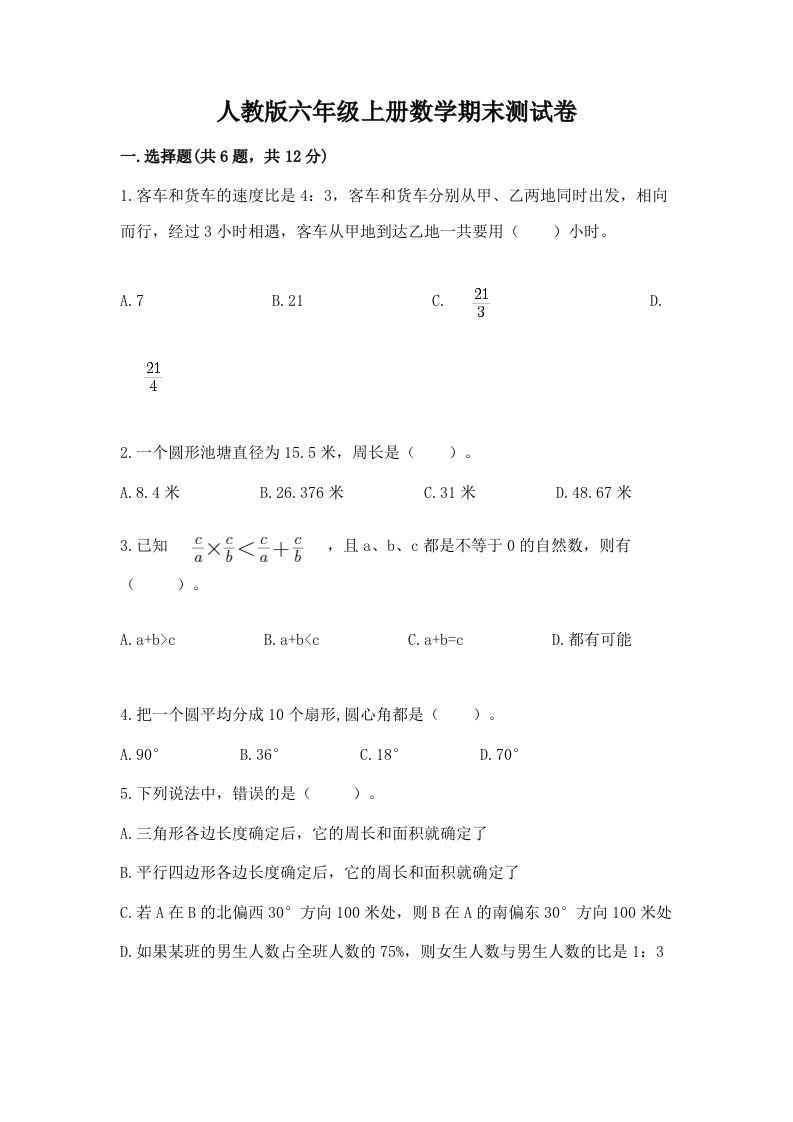 人教版六年级上册数学期末测试卷及答案（真题汇编）