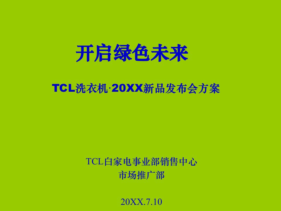 TCL洗衣机·新品发布会方案(修改）(PPT60页)