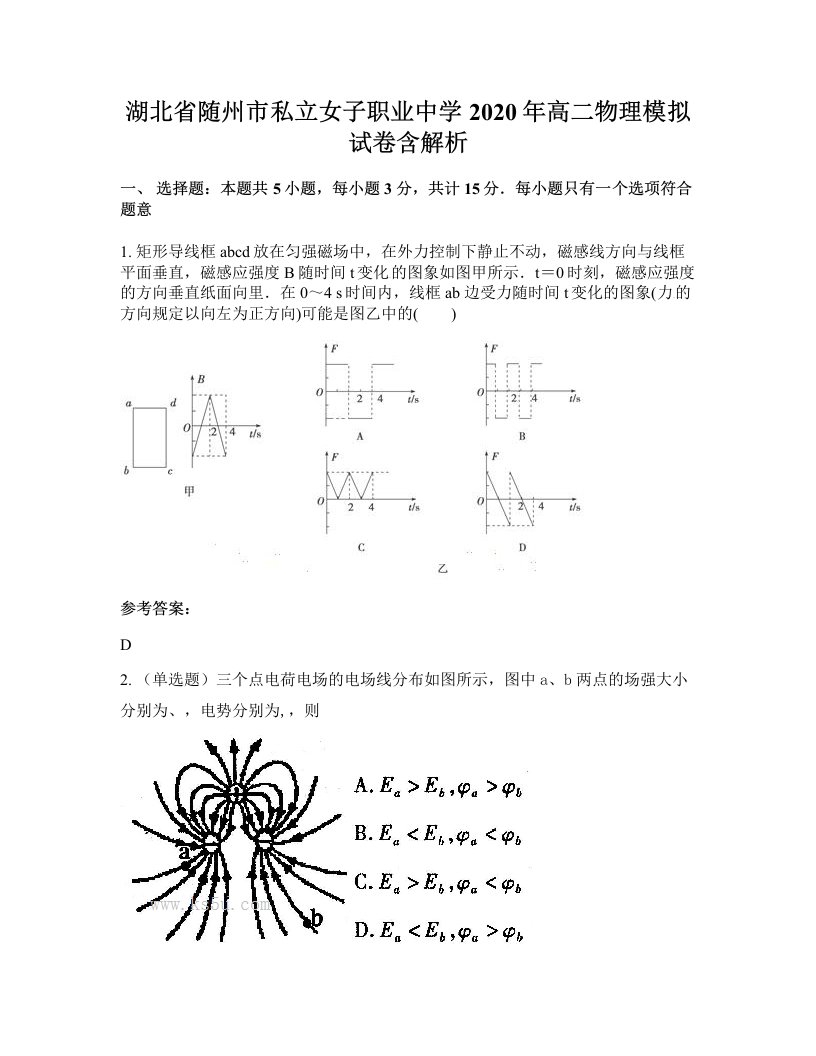 湖北省随州市私立女子职业中学2020年高二物理模拟试卷含解析