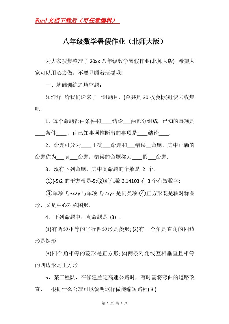 八年级数学暑假作业北师大版