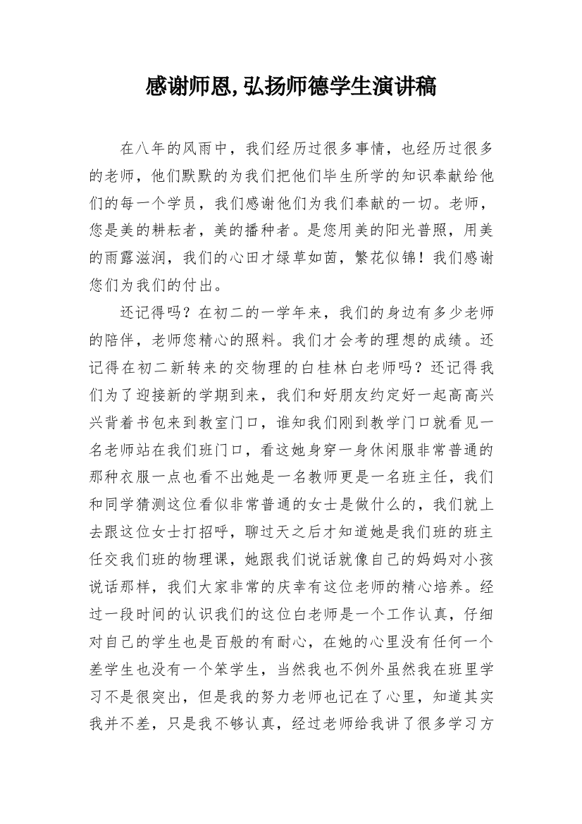 感谢师恩,弘扬师德学生演讲稿