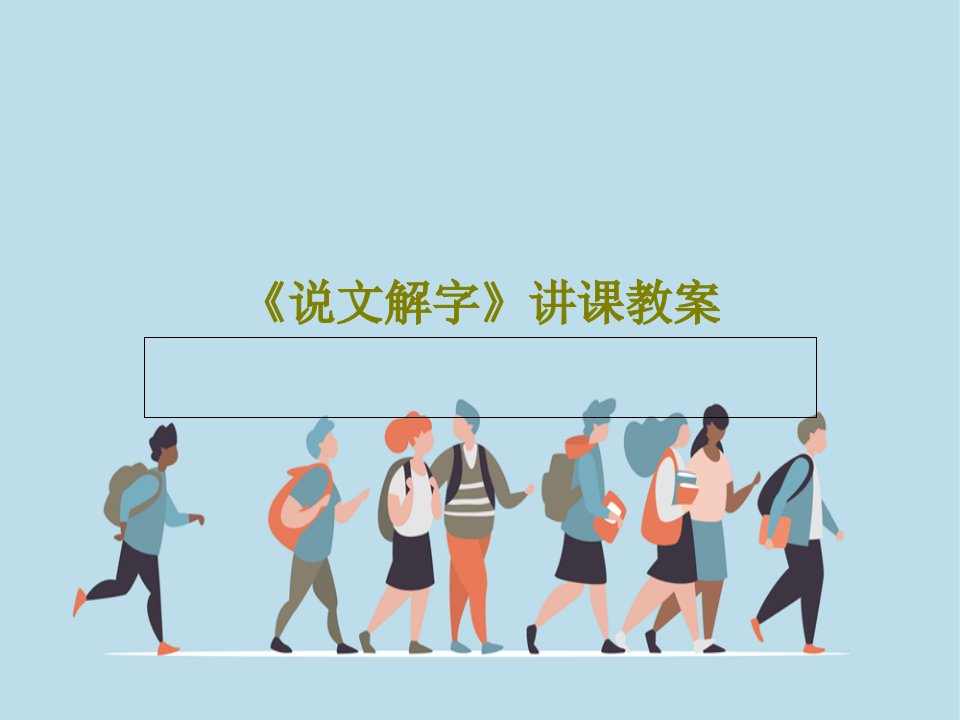 《说文解字》讲课教案105页文档