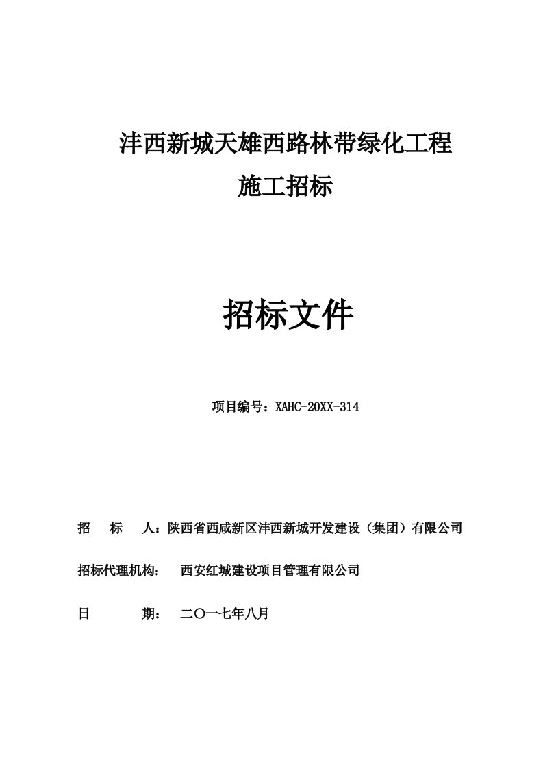 招标投标-沣西新城天雄西路林带绿化工程招标文件8月4日发布版