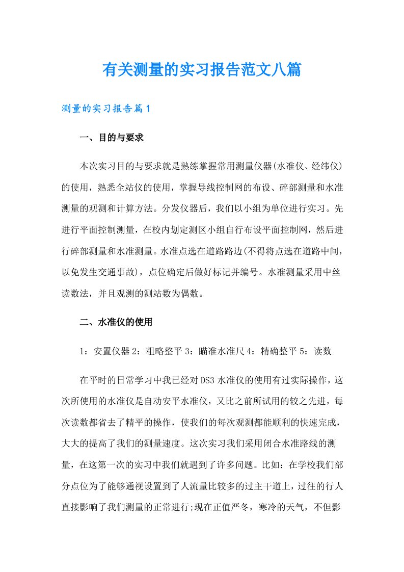 有关测量的实习报告范文八篇