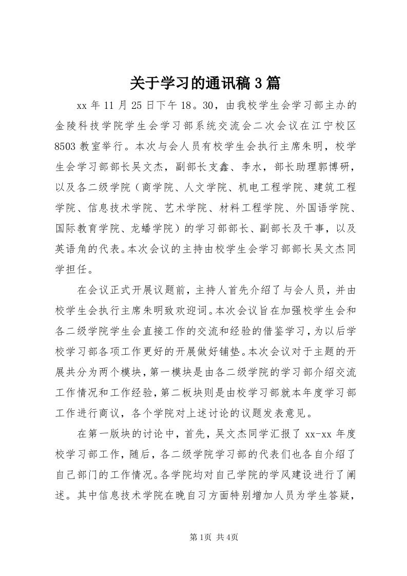 3关于学习的通讯稿3篇