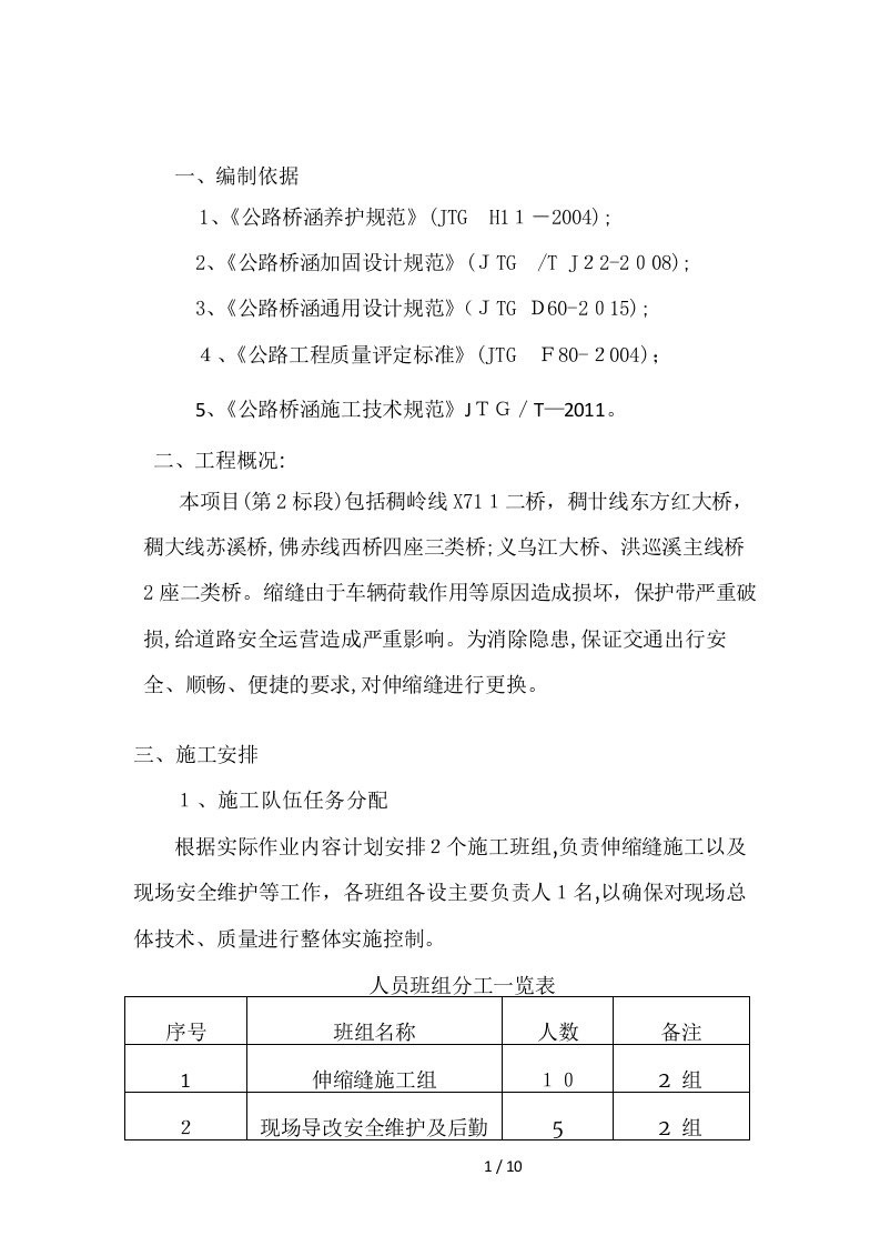 更换伸缩缝专项施工方案(1)