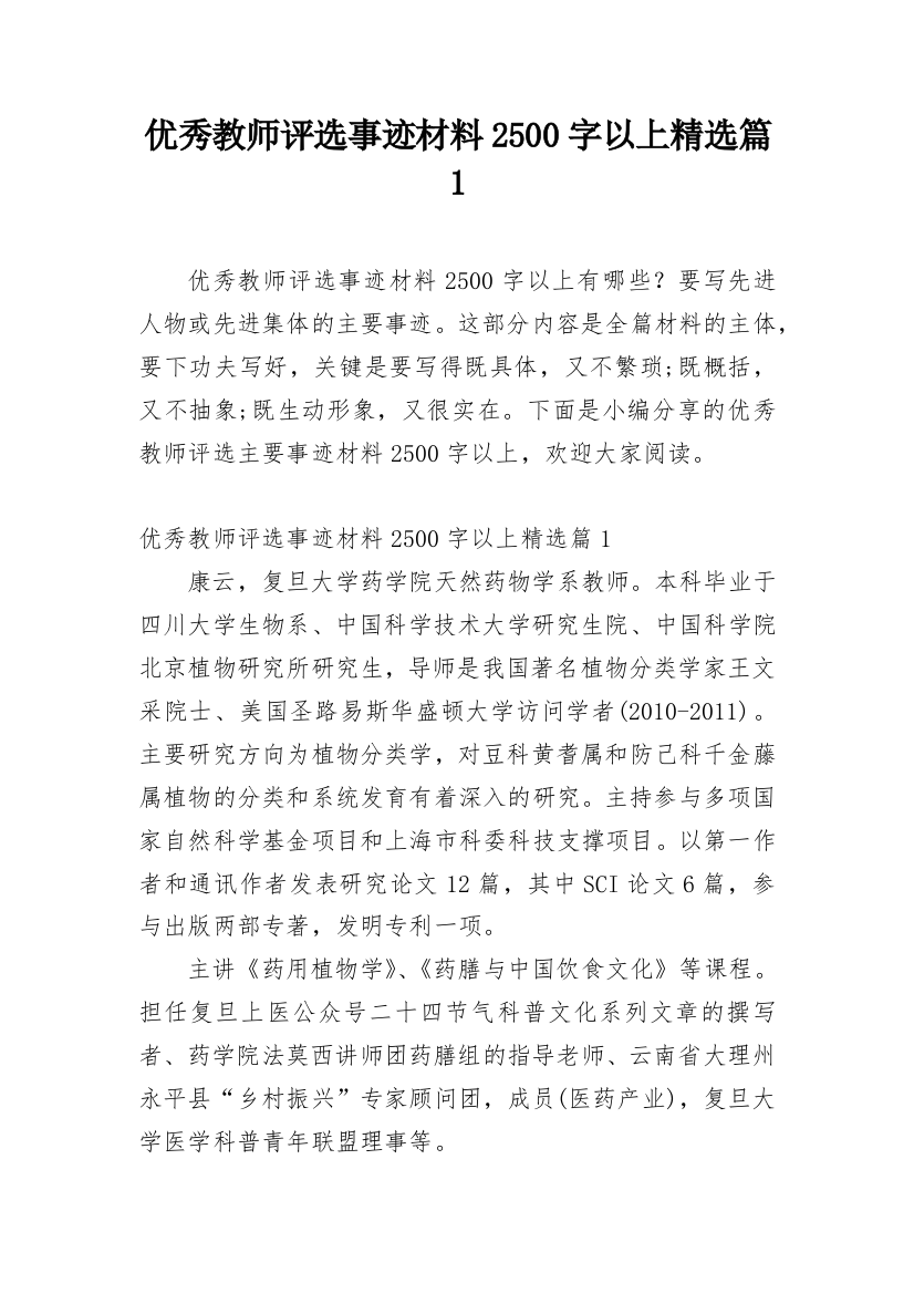 优秀教师评选事迹材料2500字以上精选篇1