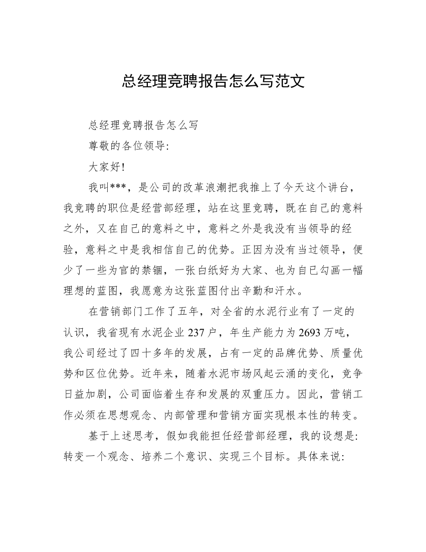 总经理竞聘报告怎么写范文