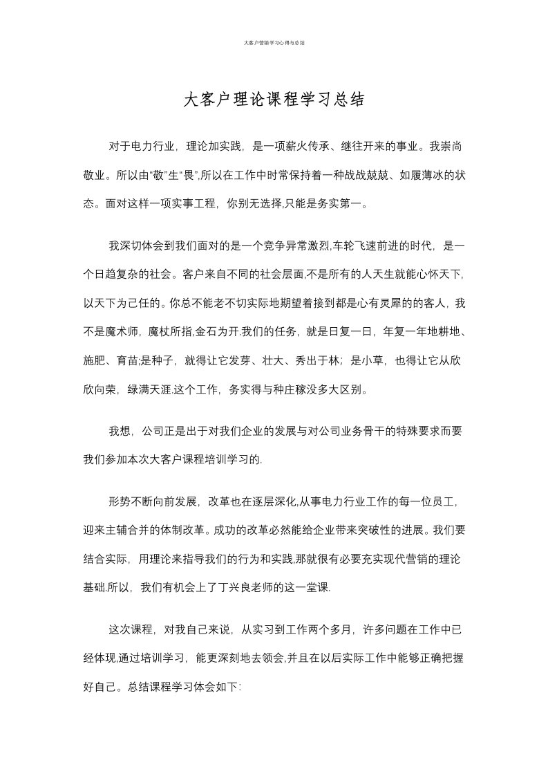 大客户营销学习心得与总结