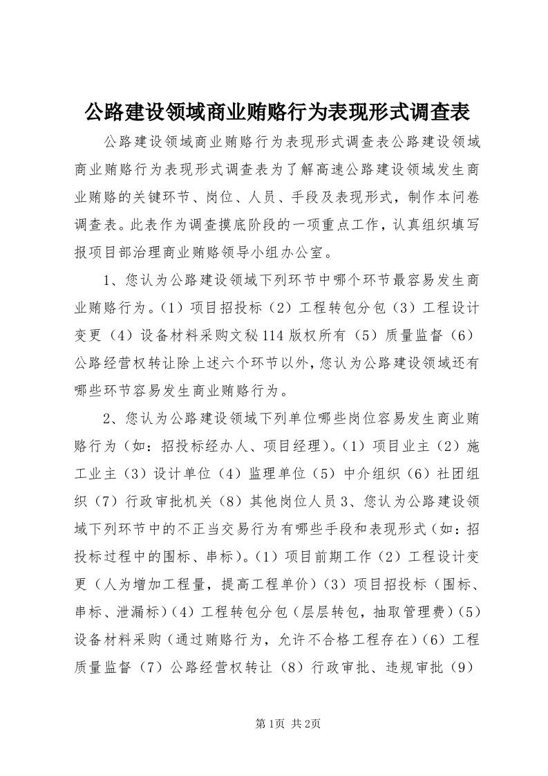 公路建设领域商业贿赂行为表现形式调查表