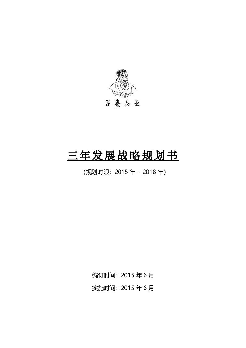 福建子熹茶业有限公司(三年发展战略规划书)