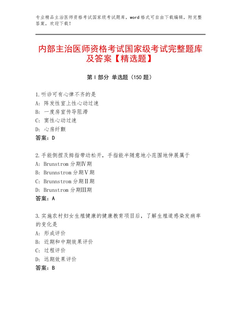 2023—2024年主治医师资格考试国家级考试最新题库及答案免费下载