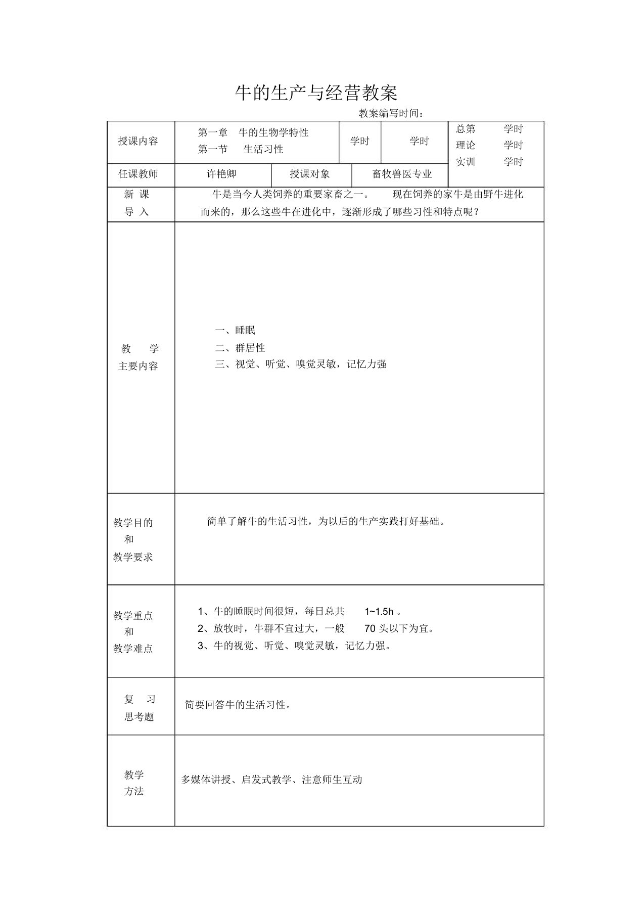 牛的生产与经营电子教案