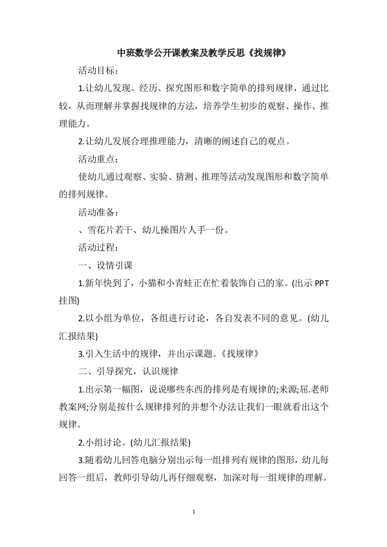 中班数学公开课教案及教学反思《找规律》