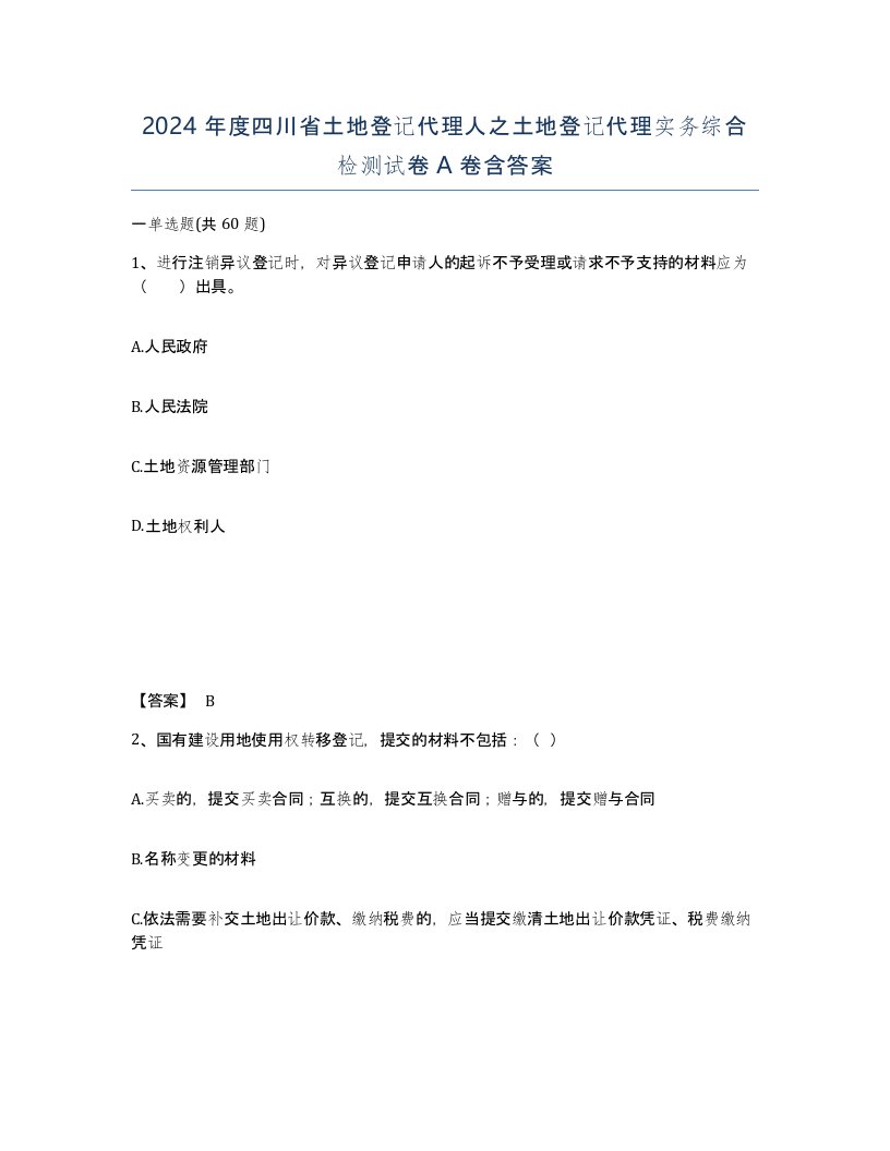 2024年度四川省土地登记代理人之土地登记代理实务综合检测试卷A卷含答案