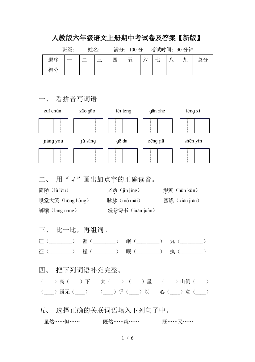 人教版六年级语文上册期中考试卷及答案【新版】