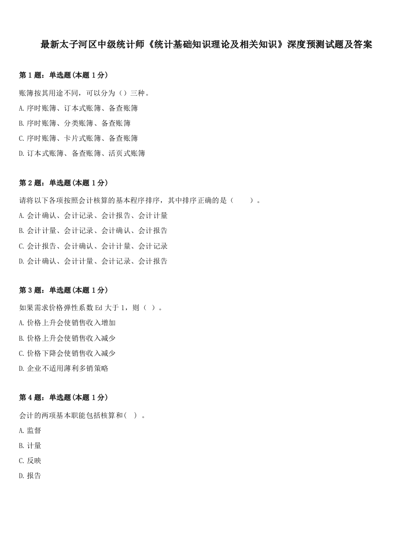 最新太子河区中级统计师《统计基础知识理论及相关知识》深度预测试题及答案