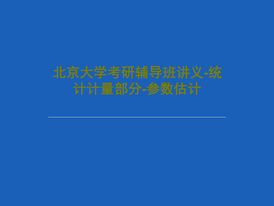 北京大学考研辅导班讲义-统计计量部分-参数估计共108页