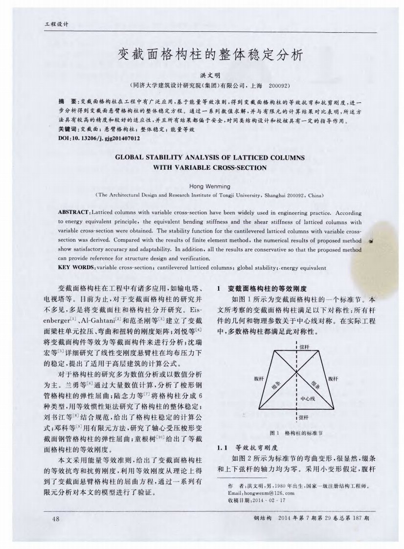 变截面格构柱的整体稳定分析-论文