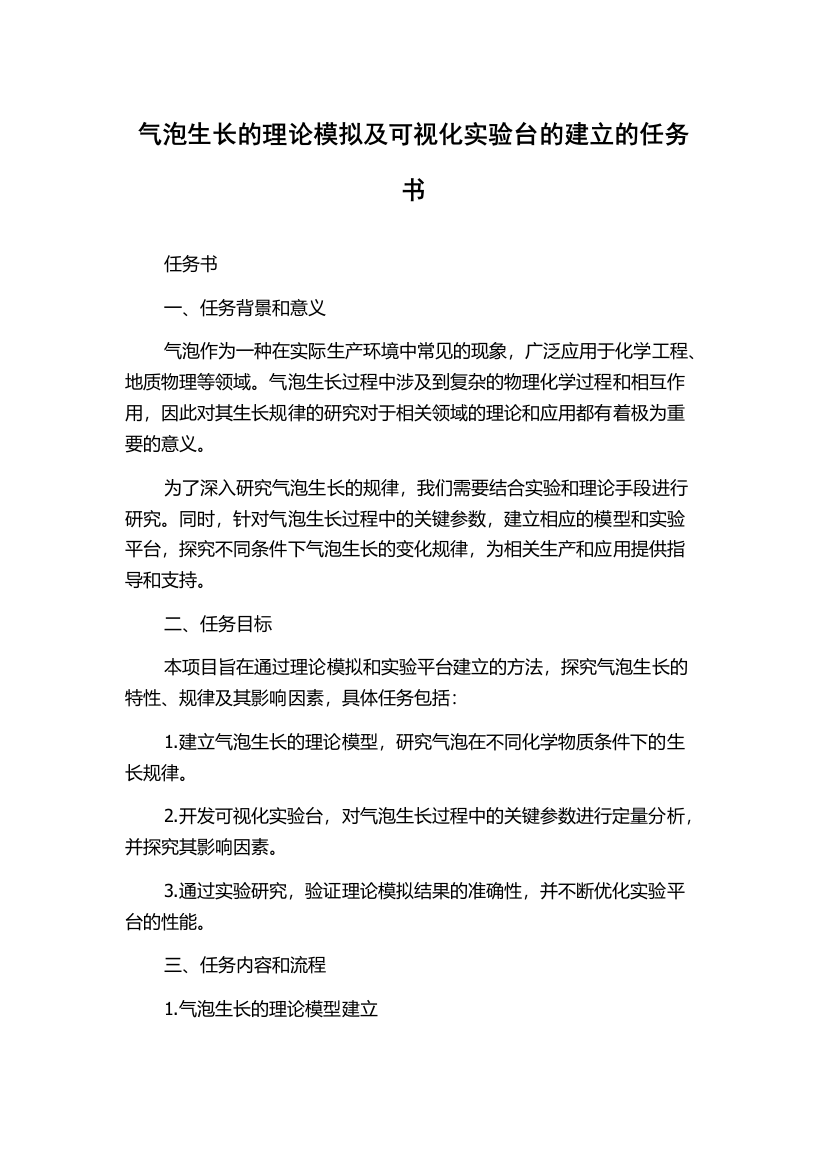 气泡生长的理论模拟及可视化实验台的建立的任务书