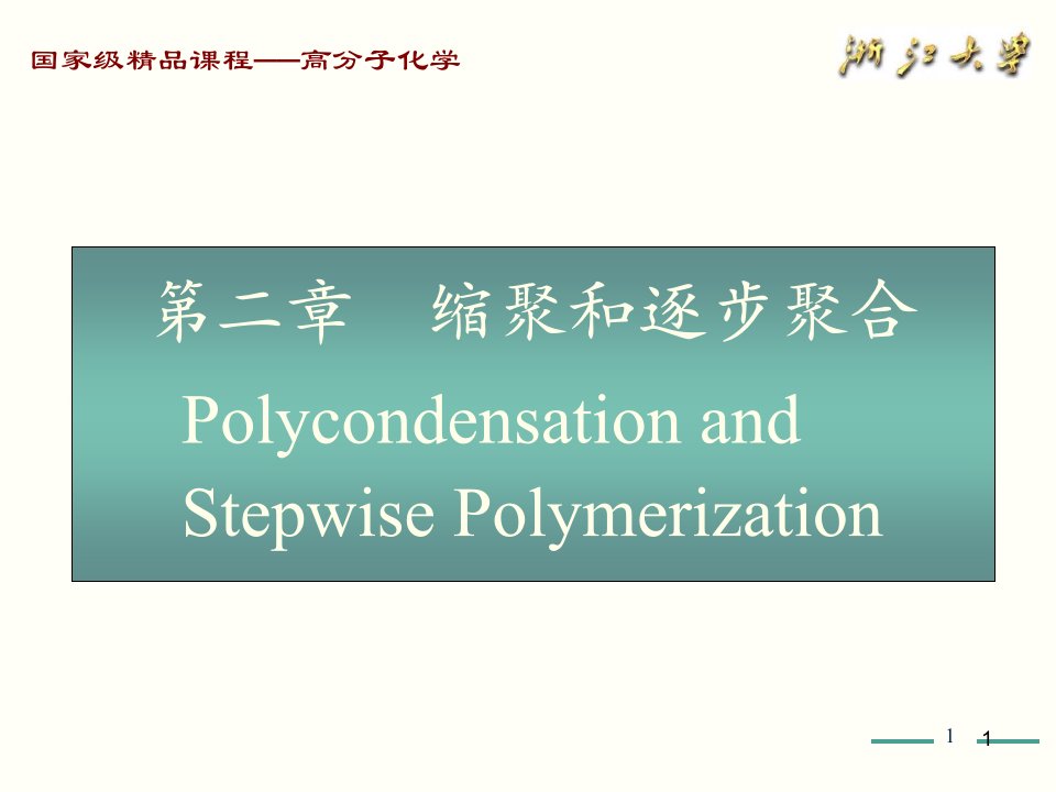 高分子化学（第五版）第2章ppt课件