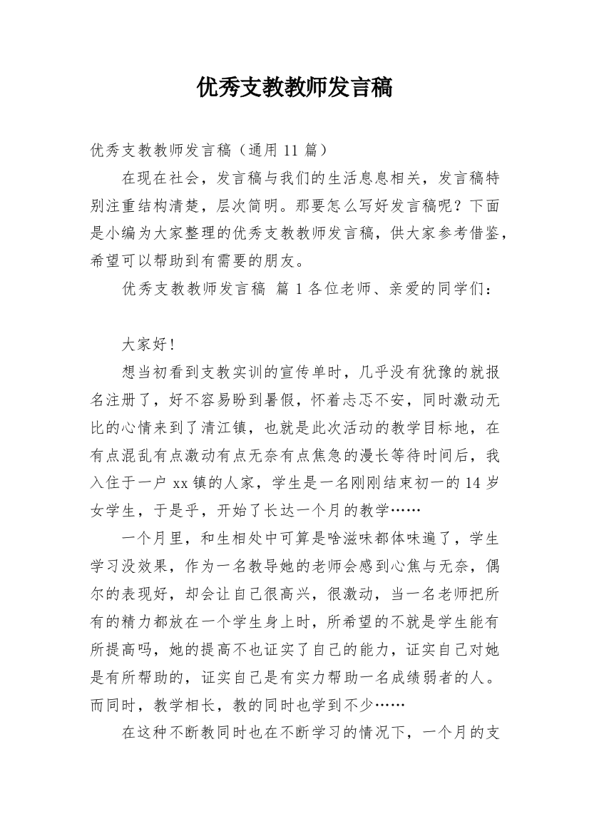 优秀支教教师发言稿