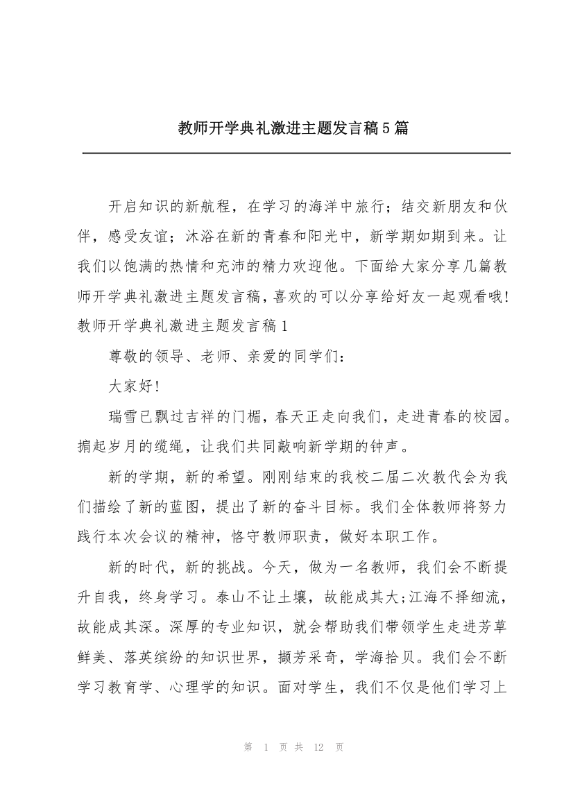 教师开学典礼激进主题发言稿5篇