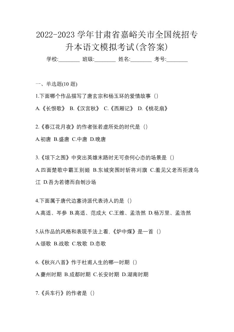 2022-2023学年甘肃省嘉峪关市全国统招专升本语文模拟考试含答案