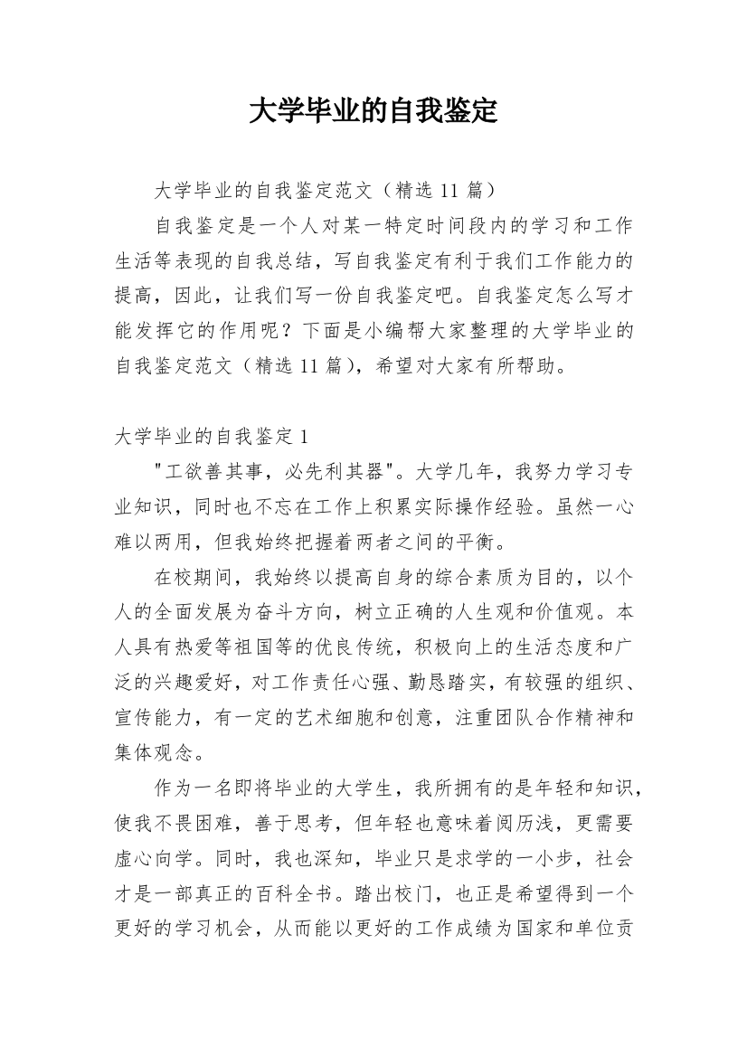 大学毕业的自我鉴定_12