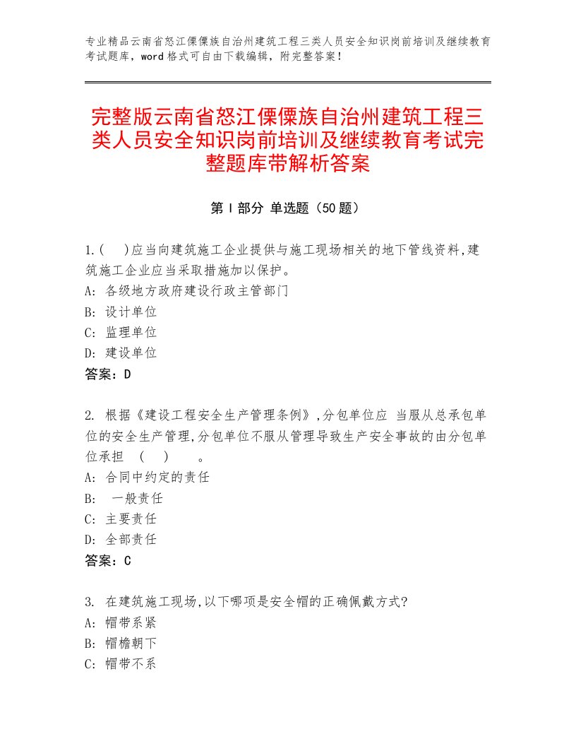 完整版云南省怒江傈僳族自治州建筑工程三类人员安全知识岗前培训及继续教育考试完整题库带解析答案