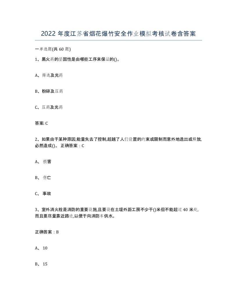 2022年度江苏省烟花爆竹安全作业模拟考核试卷含答案