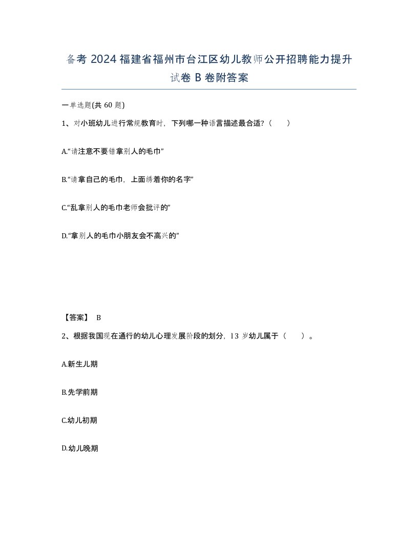 备考2024福建省福州市台江区幼儿教师公开招聘能力提升试卷B卷附答案