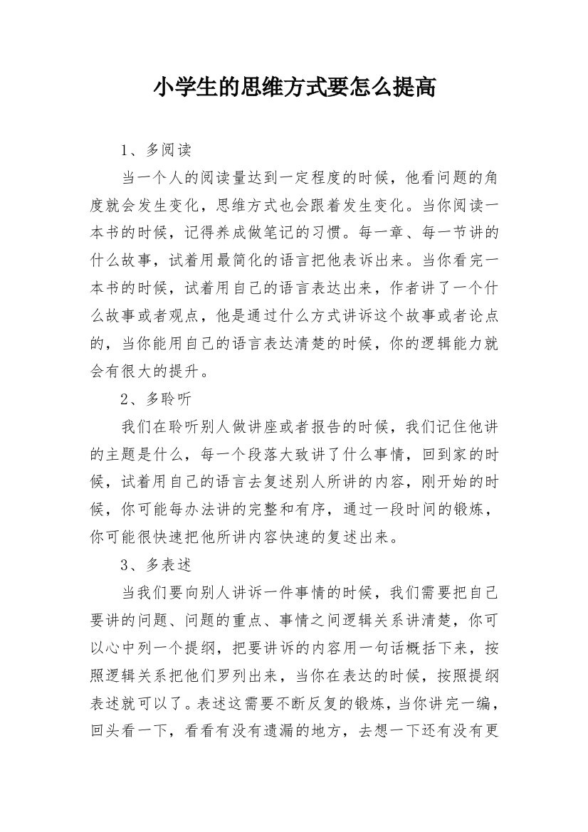 小学生的思维方式要怎么提高