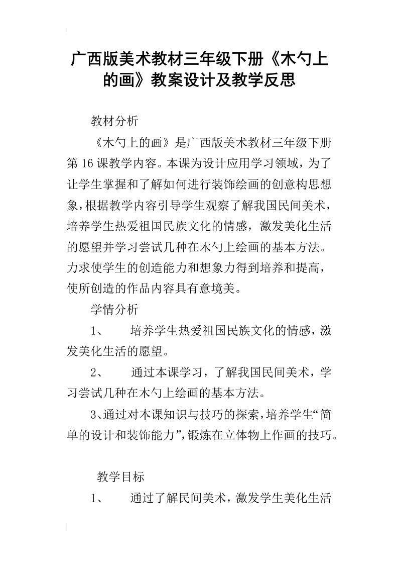 广西版美术教材三年级下册木勺上的画教案设计及教学反思