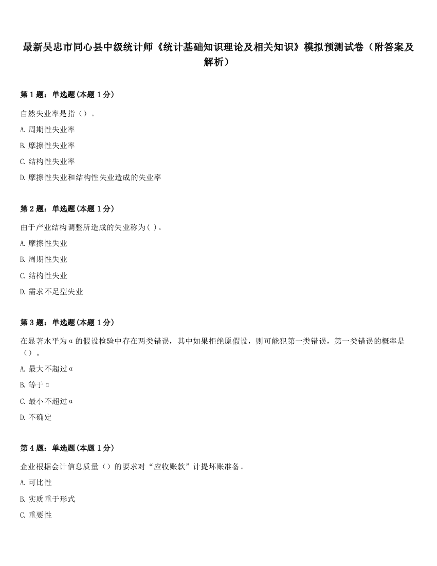 最新吴忠市同心县中级统计师《统计基础知识理论及相关知识》模拟预测试卷（附答案及解析）