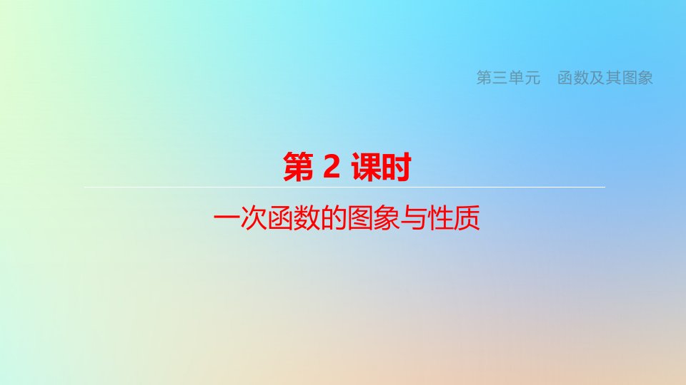 浙江专版2020年中考数学总复习：一次函数的图象与性质ppt课件(结合最新各地中考相关真题)