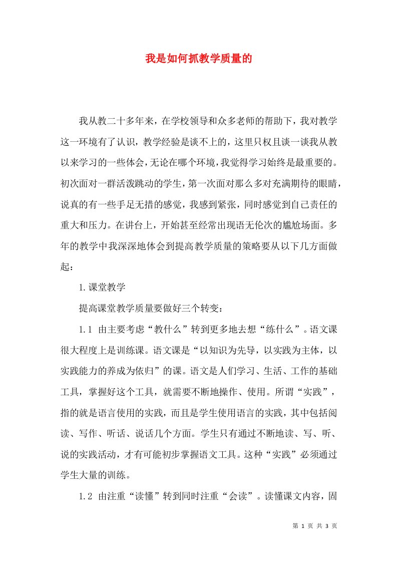 我是如何抓教学质量的