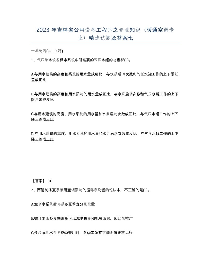 2023年吉林省公用设备工程师之专业知识暖通空调专业试题及答案七