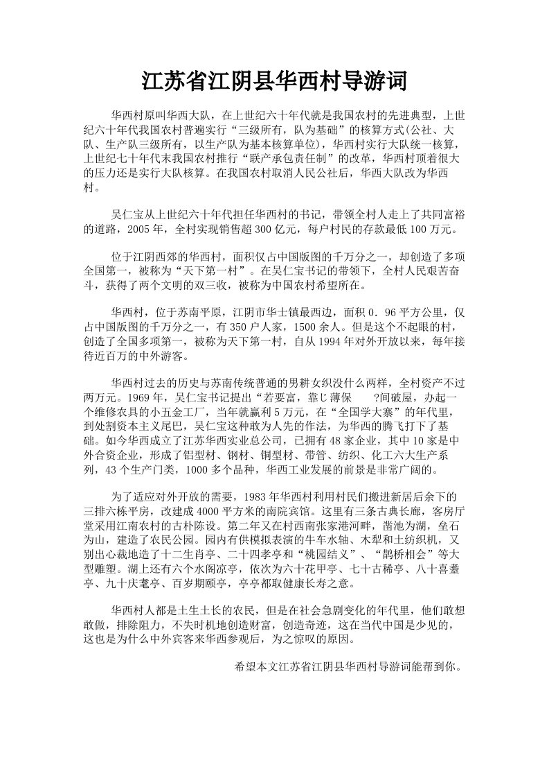 江苏省江阴县华西村导游词