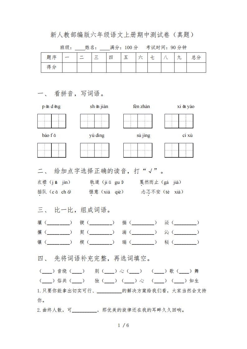 新人教部编版六年级语文上册期中测试卷(真题)