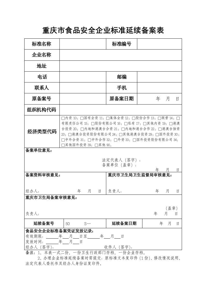 重庆市食品安全企业标准延续备案表