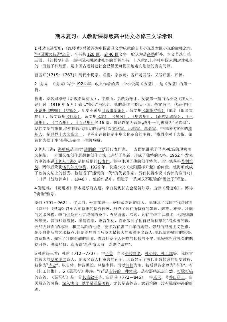 高中高二语文下文学常识复习必修3、4教案.doc