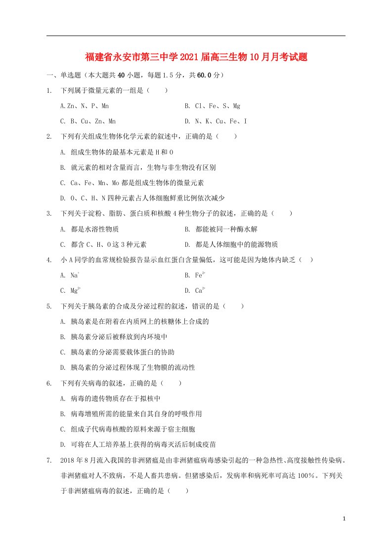 福建省永安市第三中学2021届高三生物10月月考试题