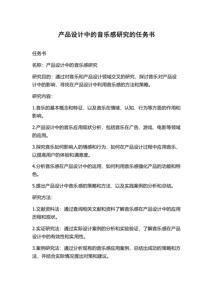 产品设计中的音乐感研究的任务书