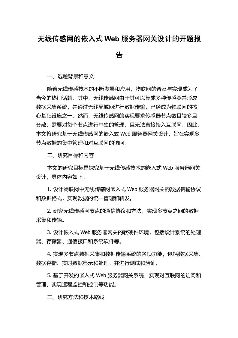 无线传感网的嵌入式Web服务器网关设计的开题报告