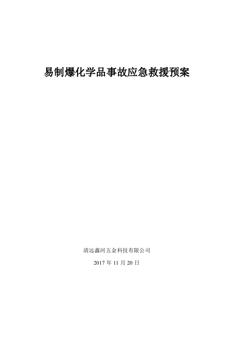 易制爆化学品事故应急救援预案