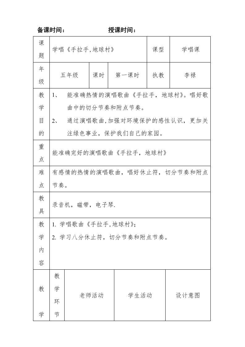 五年级《手拉手地球村》