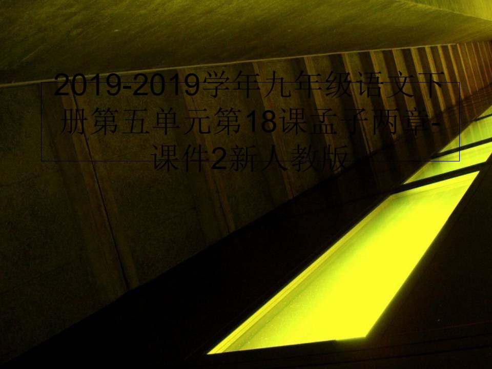 2019-2019学年九年级语文下册第五单元第18课孟子两章-课件2新人教版