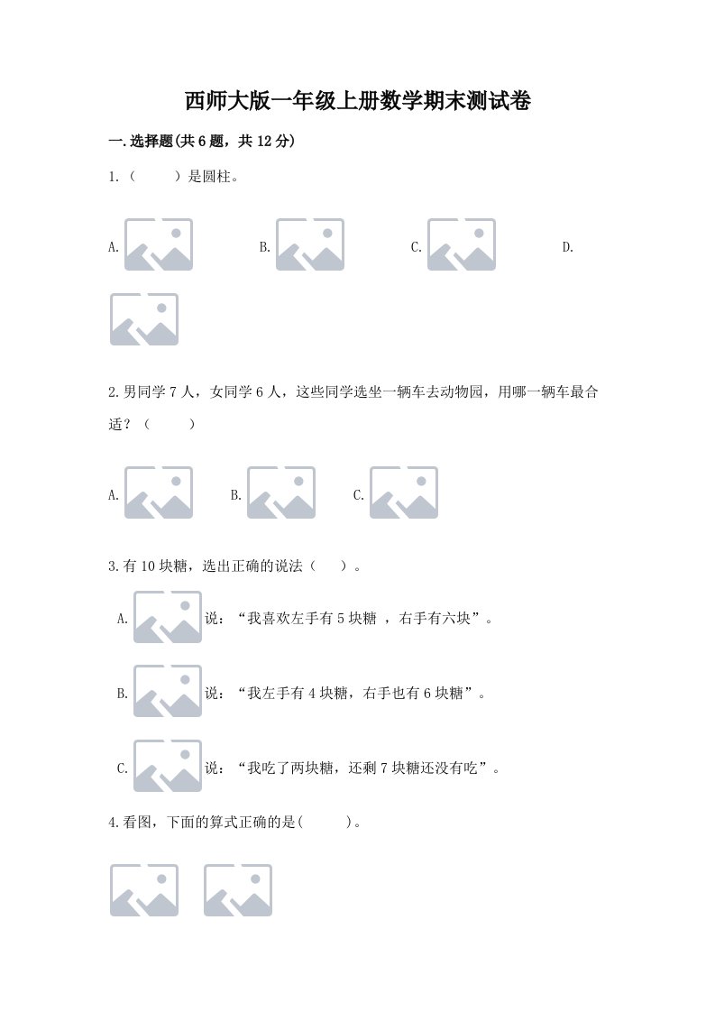 西师大版一年级上册数学期末测试卷（真题汇编）