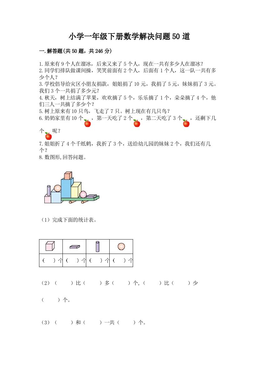 小学一年级下册数学解决问题50道附答案(巩固)